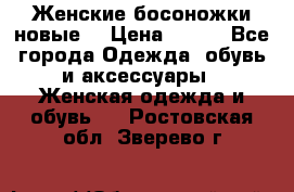 :Женские босоножки новые. › Цена ­ 700 - Все города Одежда, обувь и аксессуары » Женская одежда и обувь   . Ростовская обл.,Зверево г.